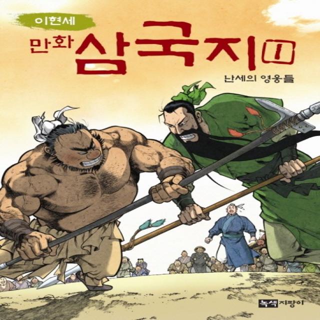 이현세 만화 삼국지. 1: 난세의 영웅들, 녹색지팡이