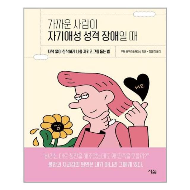 심심 가까운 사람이 자기애성 성격 장애일 때 (마스크제공), 단품