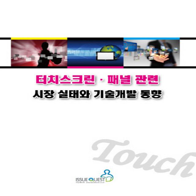 터치스크린 패널 관련 시장실태와 기술개발 동향 이슈퀘스트