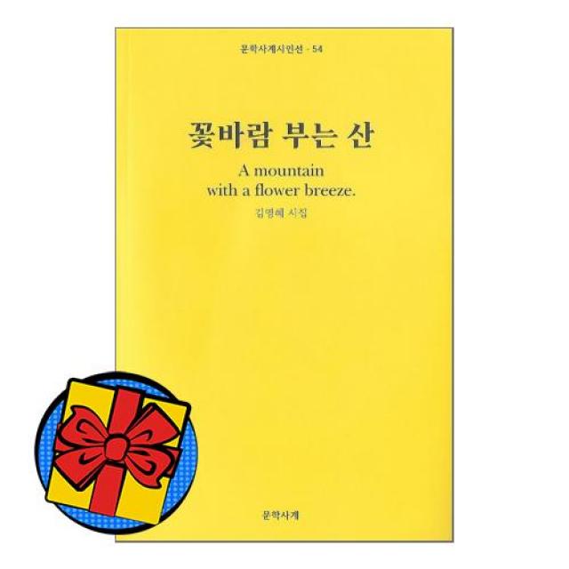 꽃바람 부는 산 김영혜 시집, 상품상세설명 참조, 상품상세설명 참조, 상품상세설명 참조