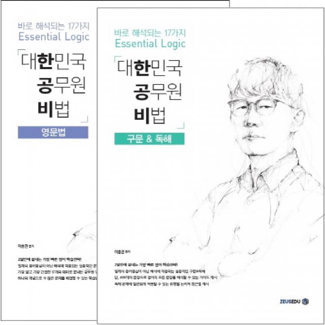 한공비 대한민국 공무원 비법 세트, 제우스에듀