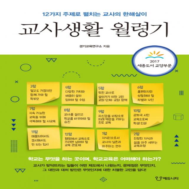 교사생활 월령기:12가지 주제로 펼치는 교사의 한해살이, 에듀니티