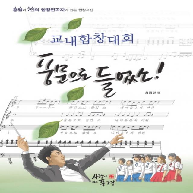 교내합창대회 풍문으로 들었소:홍쌤과 7인의 합창편곡자가 만든 합창곡집, 사랑이있는풍경