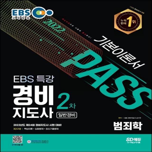 2022 EBS 특강 경비지도사 범죄학 일반경비, SD에듀