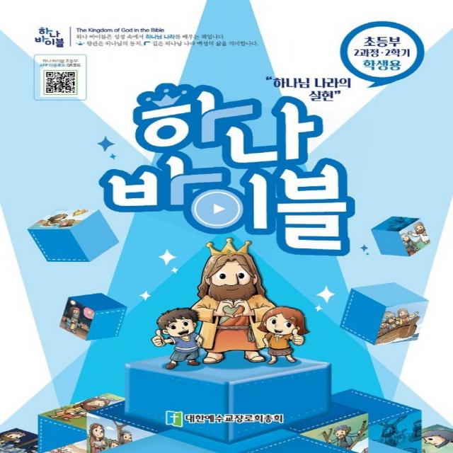 하나바이블 2과정2학기 초등부 학생용, 대한예수교장로회총회