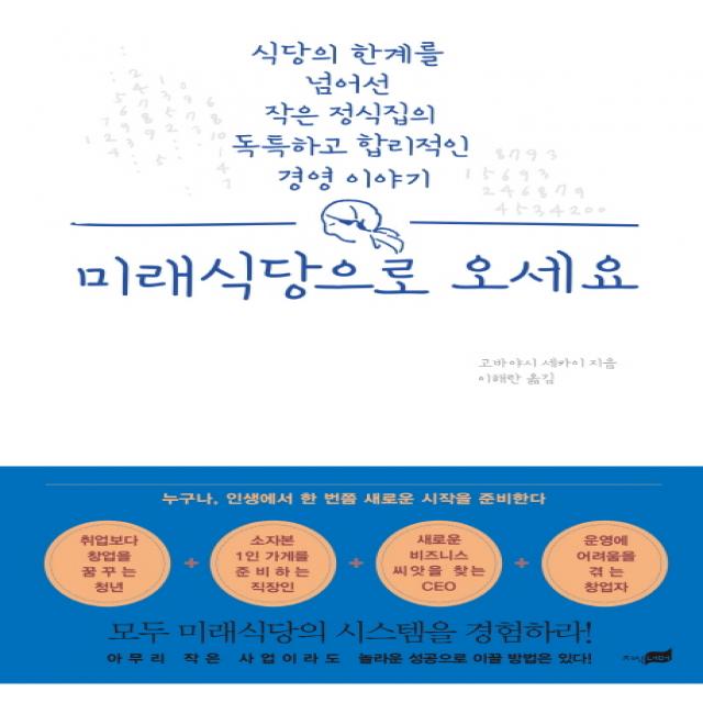 미래식당으로 오세요:식당의 한계를 넘어선 작은 정식집의 독특하고 합리적인 경영 이야기 지식너머