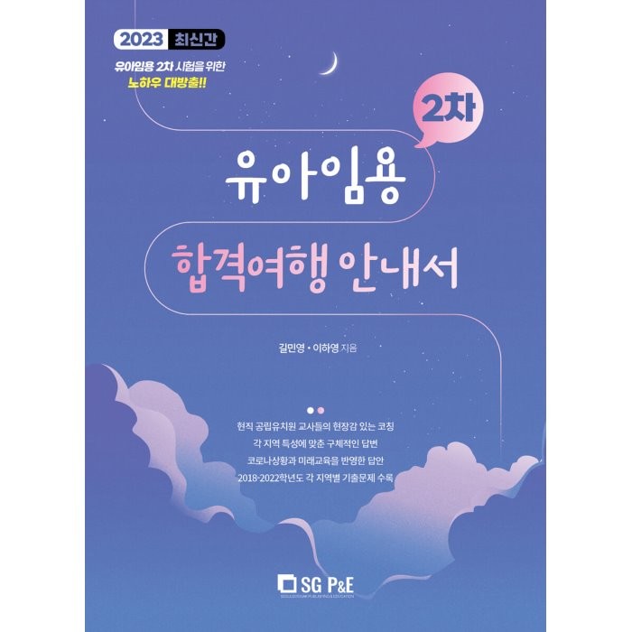 2023 유아임용 2차 합격여행 안내서, 서울고시각