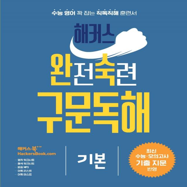 해커스 완전숙련 구문독해 기본:최신 수능 모의고사 기출 지문 반영, 영어영역, 해커스어학연구소