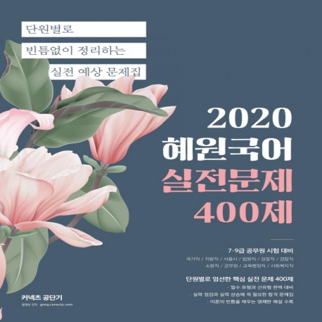 커넥츠 공단기 혜원국어 실전문제 400제(2020):단원별로 빈틈없이 정리하는 실전 예상 문제집, 에스티유니타스