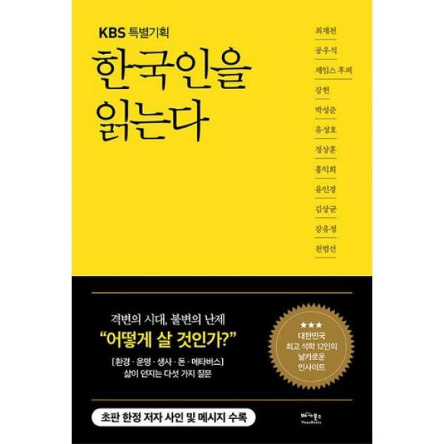 한국인을 읽는다 : 삶이 던지는 물음에 대표 석학 12인이 대답하다