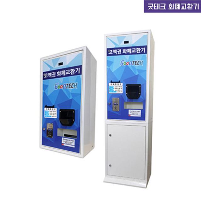 굿테크 고액권 지폐교환기 동전자판기 뽑기방 빨래방, GT-1550-B