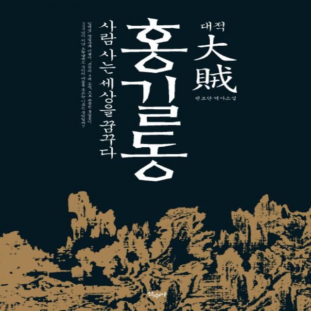 대적 홍길동:사람 사는 세상을 꿈꾸다, 산수야