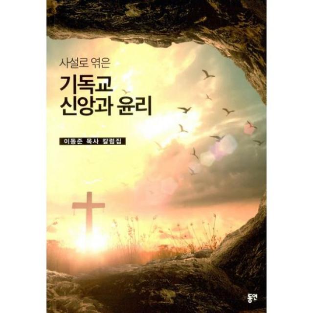 사설로 엮은 기독교 신앙과 윤리 : 이동준 목사 칼럼집