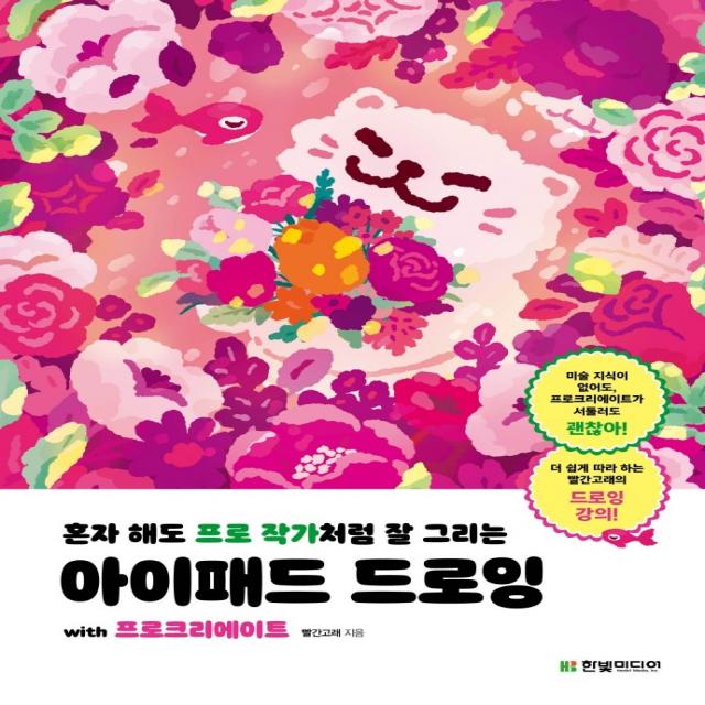 혼자 해도 프로 작가처럼 잘 그리는 아이패드 드로잉 with 프로크리에이트, 한빛미디어