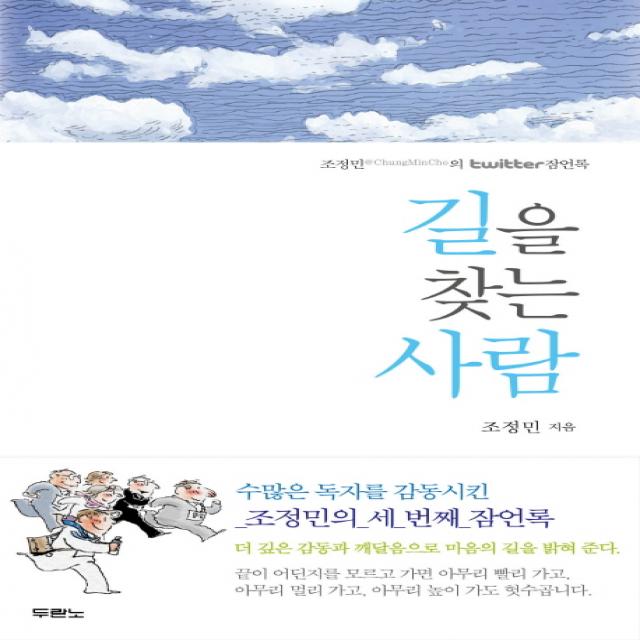 길을 찾는 사람:조정민의 Twitter 잠언록 두란노서원