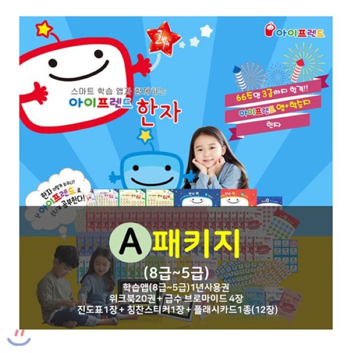 [전집]아이프렌드 한자 A세트 (8급-5급 앱 10년사용권) : 상품권증정, 글뿌리(전집)