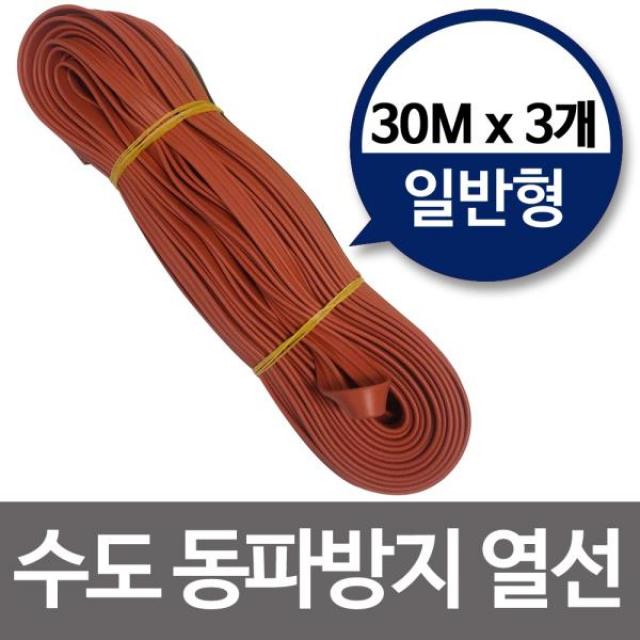 [365성수기] 수도동파방지열선(일반형30M)x3개 히팅열선 수도열선, 상품선택