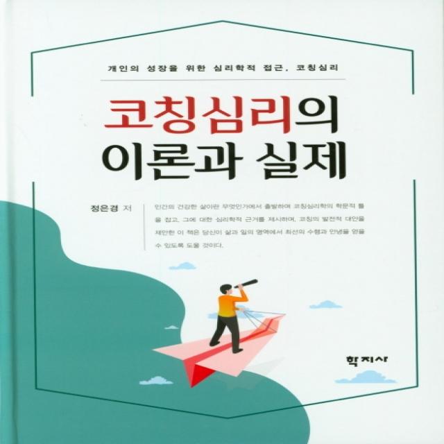 코칭심리의 이론과 실제:개인의 성장을 위한 심리학적 접근, 코치심리, 학지사