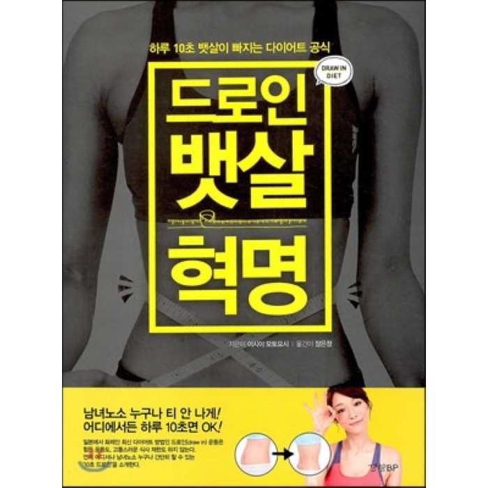 드로인 뱃살 혁명 : 하루 10초 뱃살이 빠지는 다이어트 공식, 경향비피