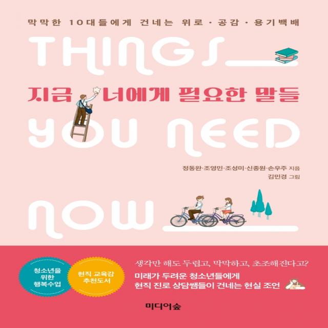 지금 너에게 필요한 말들:막막한 10대들에게 건네는 위로·공감·용기백배, 미디어숲, 정동완, 조영민, 조성미, 신종원, 손우주