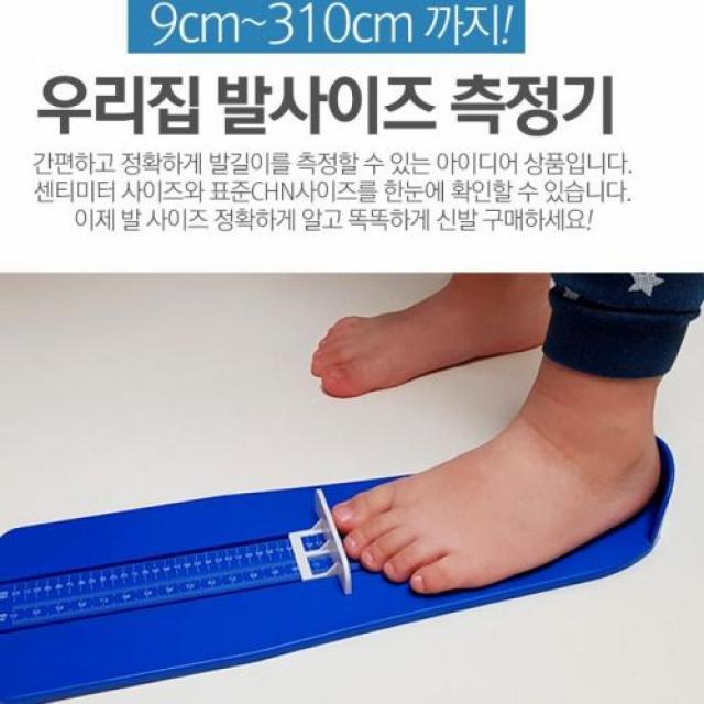 FOOT 사이즈 측정기 발사이즈 발크기 신발 발길이, 우리집발사이즈재기블루