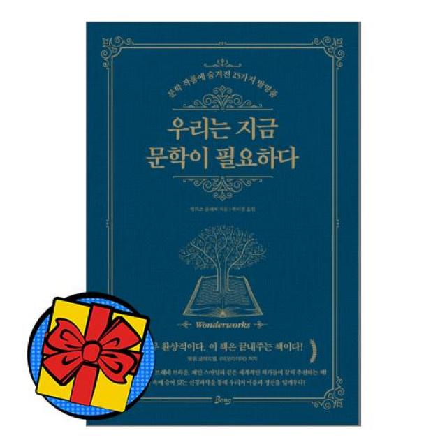 우리는 지금 문학이 필요하다 : 문학 작품에 숨겨진 25가지 발명품, 앵거스 플레처 저/박미경 역, 비잉