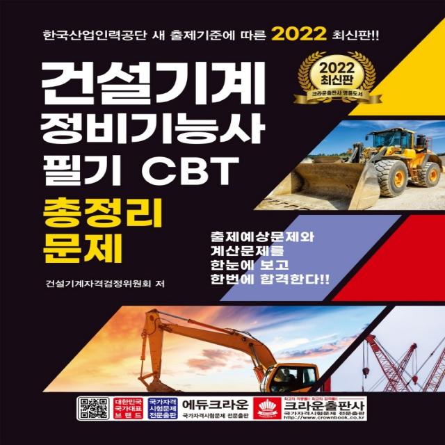 2022 건설기계 정비기능사 필기 CBT 총정리문제:한국산업인력공단 새 출제기준에 따른, 크라운출판사