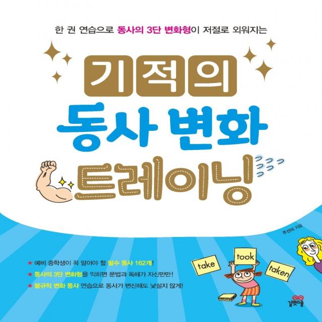 기적의 동사 변화 트레이닝:한 권 연습으로 동사의 3단 변화형이 저절로 외워지는, 길벗스쿨, 9791164062751, 주선이 저