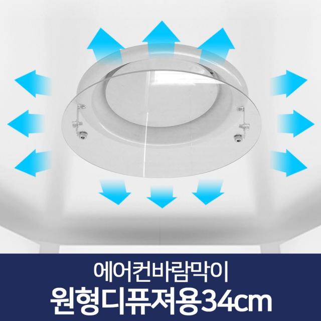 리빙홈데코 에어컨바람막이 천장형 시스템 벽걸이형 윈드바이저 풍향조절장치, 에어컨바람막이 원형디퓨져용34cm