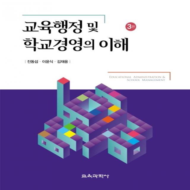 교육행정 및 학교경영의 이해 제3판, 교육과학사