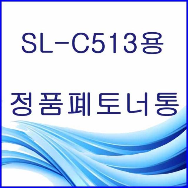 할인존R3ds23 SL-C513용 정품 폐토너통 삼성정품폐토너통 삼성폐토너통 삼성프린터폐토너통 프린터폐토너통 폐토너통 W406, 본상품 선택, 본상품 선택