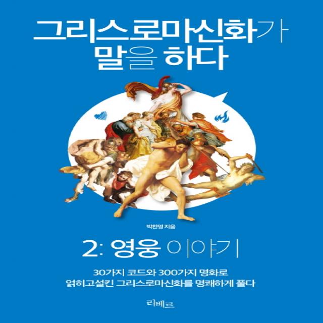 그리스로마신화가 말을 하다. 2: 영웅 이야기:30가지 코드와 300가지 명화로 얽히고설킨 그리스로마신화를 명쾌하게 풀다, 리베르