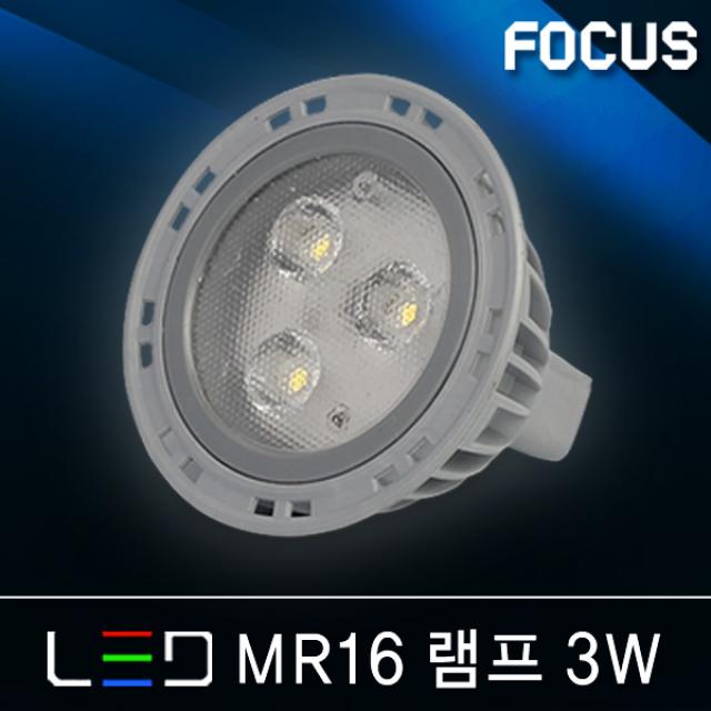 포커스 LED램프 볼전구 벌브 볼구 유볼 글로브 스틱 콘램프 EL 미니전구 꼬마전구 인치구 미니크립톤 에디슨 눈꼴 조명 LED전구, 31_1 포커스 LED MR16램프 3W [주광색]