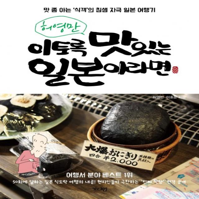 허영만 이토록 맛있는 일본이라면:맛 좀 아는 '식객'의 침샘 자극 일본 여행기, 가디언