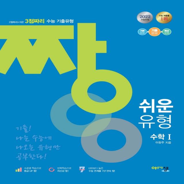 짱 쉬운 유형 2점짜리+쉬운 3점짜리 고등 수학1(2022), 아름다운샘