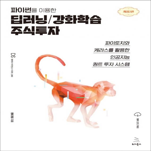 파이썬을 이용한 딥러닝/강화학습 주식투자:파이토치와 케라스를 활용한 인공지능 퀀트 투자 시스템, 위키북스