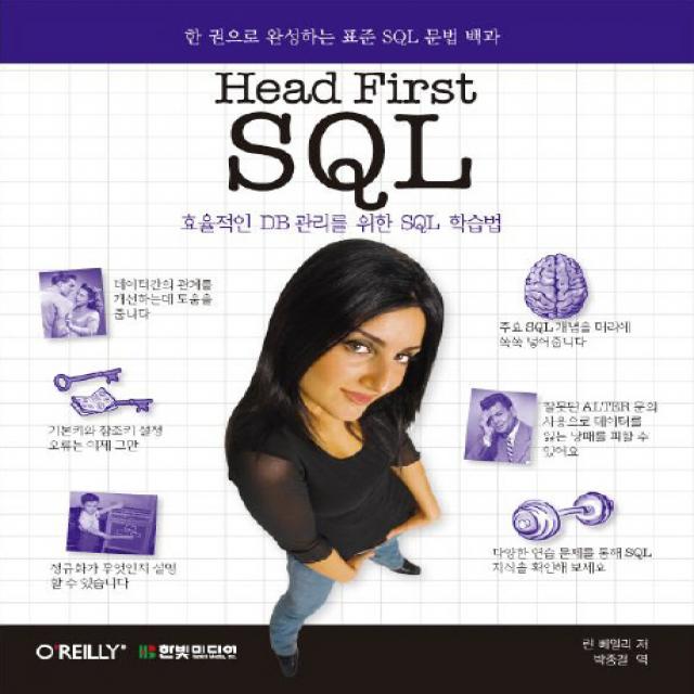 Head First Sql:효율적인 Db관리를 위한 Sql 학습법 한빛미디어