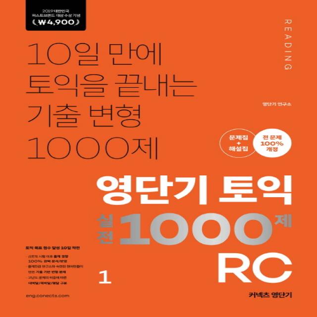 영단기 토익 실전 1000제. 1: RC(2019 대한민국 퍼스트브랜드 대상 수상 기념 4 900원):10일 만에 토익을 끝내는 기출 변형 1000제, 에스티유니타스