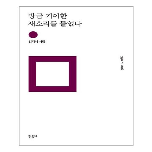 [민음사] 방금 기이한 새소리를 들었다 (마스크제공), 단품