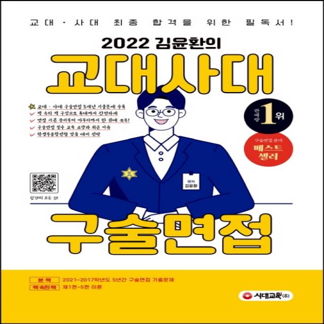 2022 김윤환의 교대사대 구술면접:교사ㆍ사대 최종 합격을 위한 필독서!, 시대교육