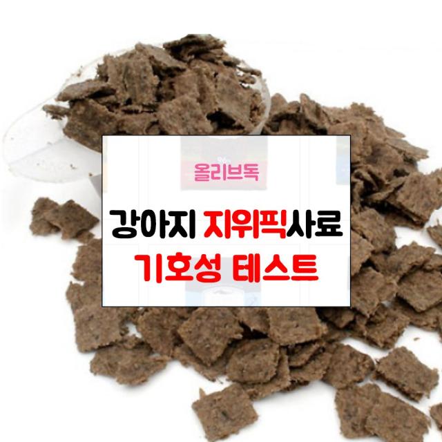 지위픽 강아지 사료 샘플 기호성 테스트 눈물자국 알러지방지 관절 체중조절 그레인프리 LID 다이어트, 지위픽 고등어&양고기 50g