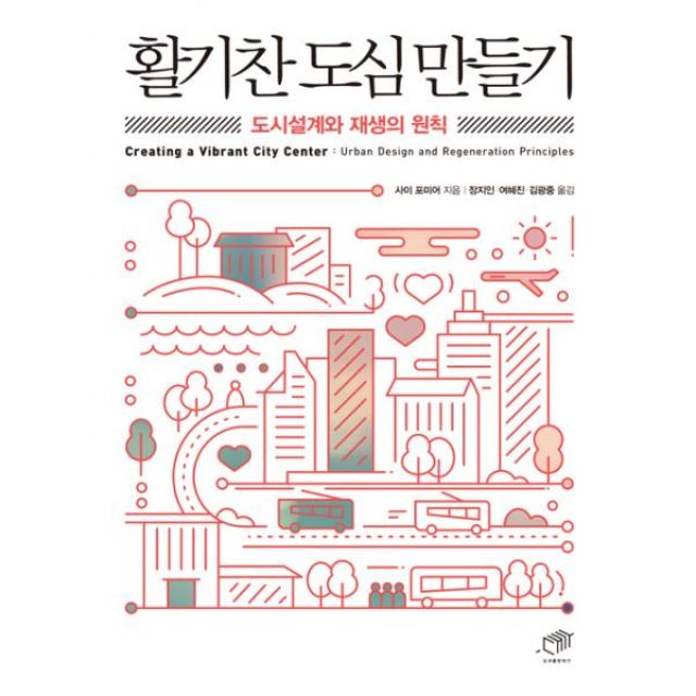 활기찬 도심 만들기 : 도시설계와 재생의 원칙, 대가