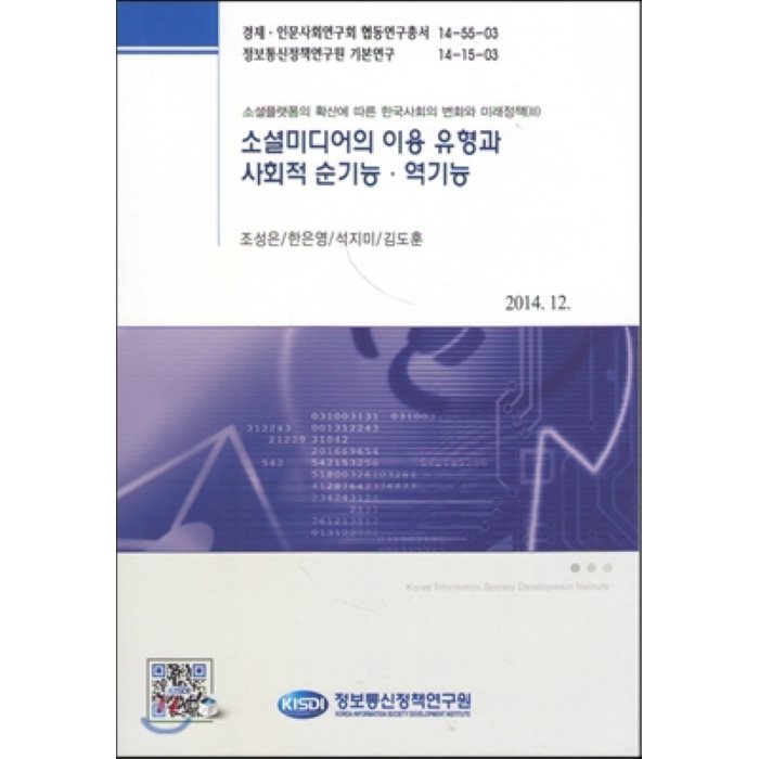 소셜미디어의 이용 유형과 사회적 순기능 역기능, 정보통신정책연구원