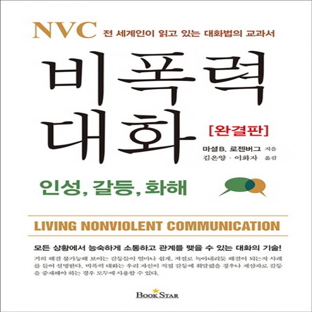 NVC 비폭력 대화: 인성 갈등 화해:전 세계인이 읽고 있는 대화법의 교과서, 북스타