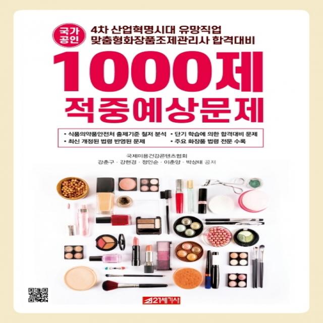 국가공인 맞춤형 화장품 조제관리사 1000제 적중예상문제:4차 산업혁명시대 유망직업, 21세기사