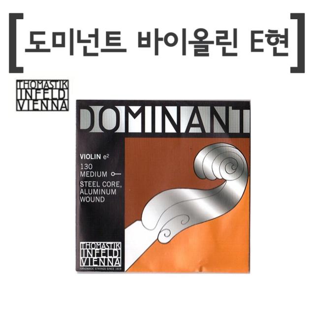 도미넌트 바이올린줄 1번선 E현 130-도미난트 바이올린스트링 낱선 E선 130 [미], 1번선 E현 130