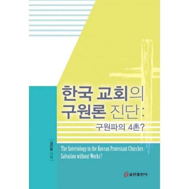 한국 교회의 구원론 진단 : 구원파의 4촌?