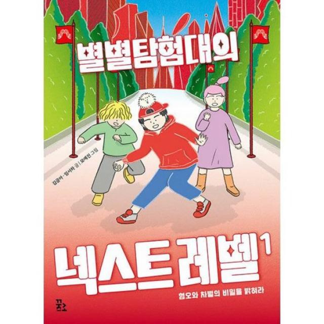 별별탐험대의 넥스트 레벨 1 : 혐오와 차별의 비밀을 밝혀라