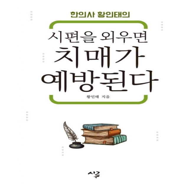 한의사 황인태의 시편을 외우면 치매가 예방된다, 시루