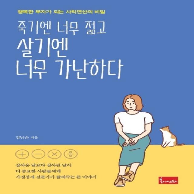 하나북스퀘어 죽기엔 너무 젊고 살기엔 너무 가난하다 행복한 부자가 되는 사칙연산의 비밀